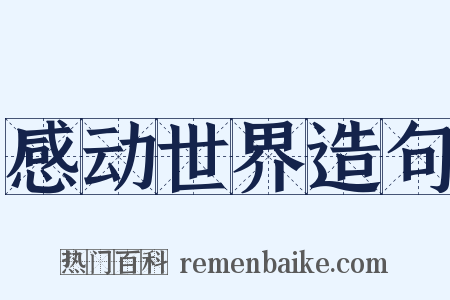 感动世界造句是什么意思的图片
